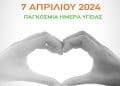 Παγκόσμια Ημέρα Υγείας: Θεμελιώδες ανθρώπινο δικαίωμα, που ξεπερνά τα σύνορα των χωρών