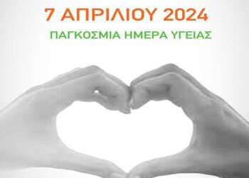 Παγκόσμια Ημέρα Υγείας: Θεμελιώδες ανθρώπινο δικαίωμα, που ξεπερνά τα σύνορα των χωρών