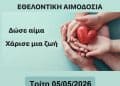 Αιμοδοσία στο Ναυτικό Νοσοκομείο Σαλαμίνας