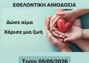 Αιμοδοσία στο Ναυτικό Νοσοκομείο Σαλαμίνας