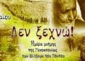 Ποντιακή Γενοκτονία – Γενοκτονία των εκ Πόντου Ελλήνων 19 Μαΐου 2026 και δυστυχώς ακόμη δίχως παγκόσμια δικαίωση