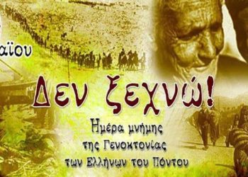 Ποντιακή Γενοκτονία – Γενοκτονία των εκ Πόντου Ελλήνων 19 Μαΐου 2026 και δυστυχώς ακόμη δίχως παγκόσμια δικαίωση