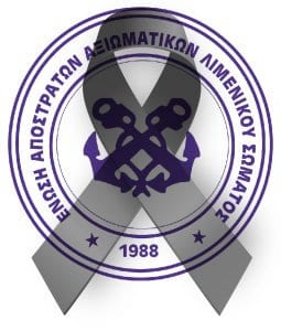 Ανακοίνωση εκδημίας Πλωτάρχη ΛΣ (ε.α) ΚΟΝΤΑΚΗ Εμμανουήλ