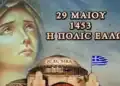 29 Μαΐου 1453: Σαν σήμερα η άλωση της Κωνσταντινούπολης