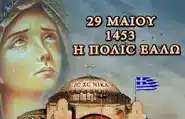 29 Μαΐου 1453: Σαν σήμερα η άλωση της Κωνσταντινούπολης