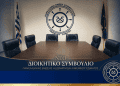 Αυτό είναι το νέο Διοικητικό Συμβούλιο της ΠΕΑΛΣ – Νέος Πρόεδρος ο Γιώργος Φύκας